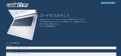 Codetter（こーどったー）β  Twitterにコードをつぶやこう
